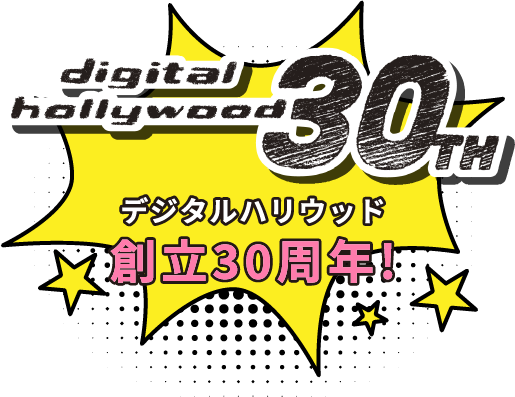 デジタルハリウッド 創立30周年！